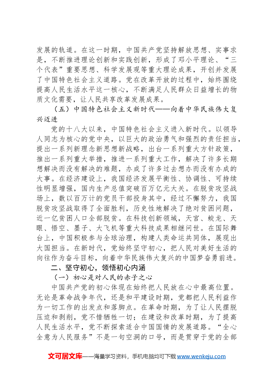 党课讲稿:重温党史守初心,砥砺前行担使命.docx,第3页预览