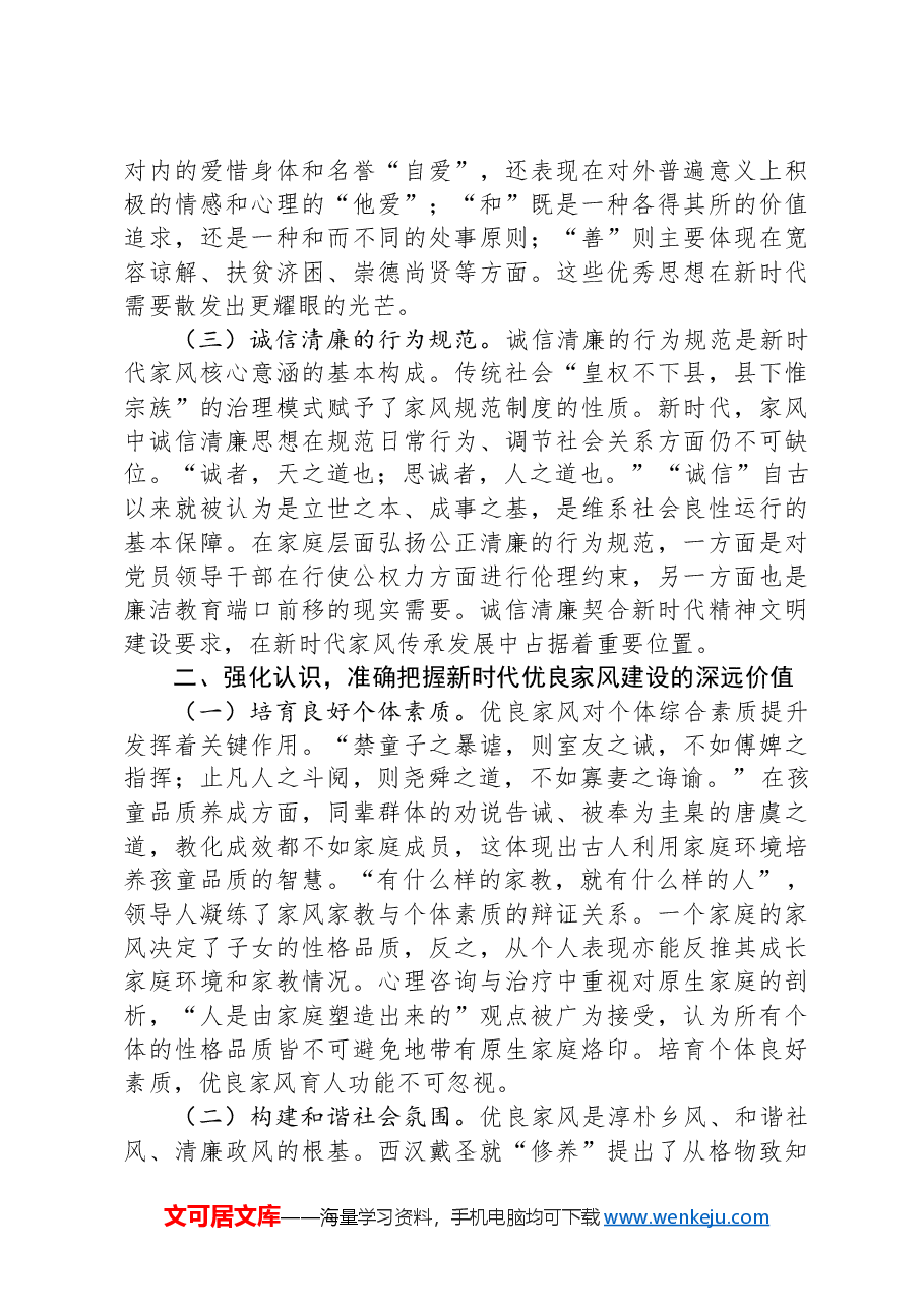 党课：加强家庭家教家风建设+厚植新时代党风政风社风的家庭根基.docx，第2页预览