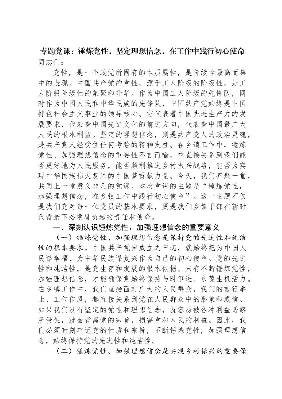专题党课:锤炼党性,坚定理想信念,在工作中践行初心使命.docx,第1页预览