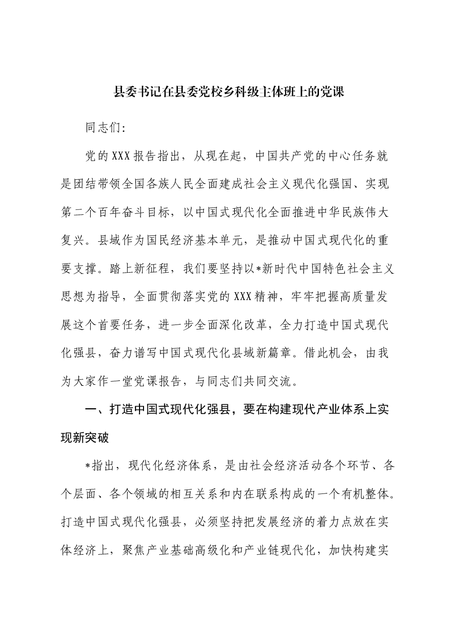 县委书记在县委党校乡科级主体班上的党课.docx,第1页预览
