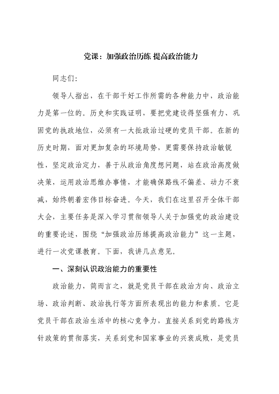 党课:加强政治历练 提高政治能力.docx,第1页预览