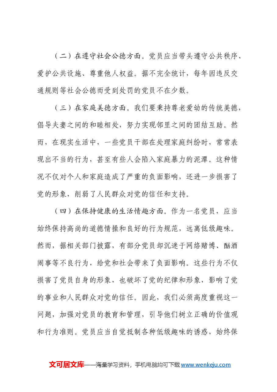 党课:严守党的生活纪律,维护党员的良好形象.docx,第4页预览