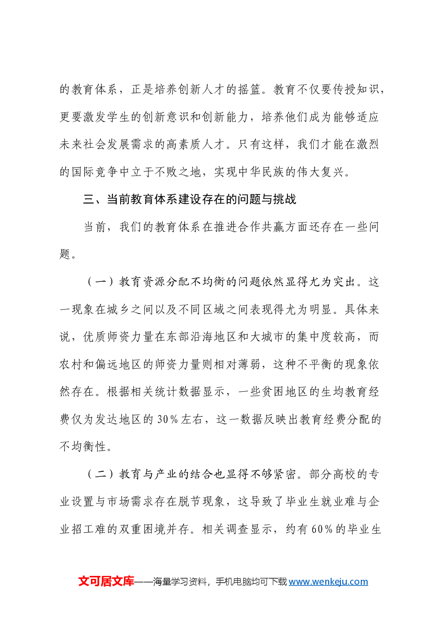 党课:学悟百年党史,高质量推进合作共赢教育体系建设(教体学校).docx,第4页预览