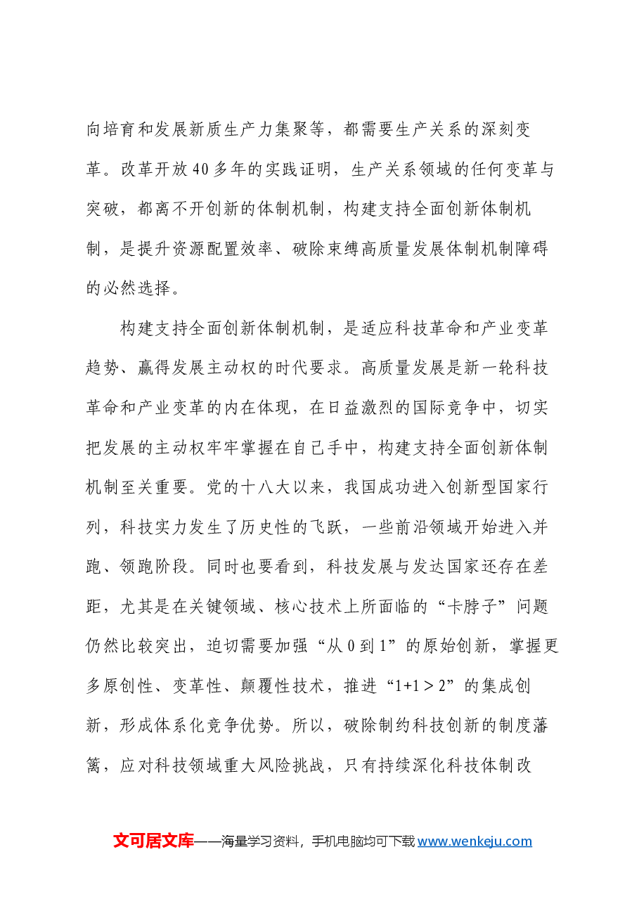 党课:构建支持全面创新体制机制 塑造高质量发展新动能新优势.docx,第3页预览