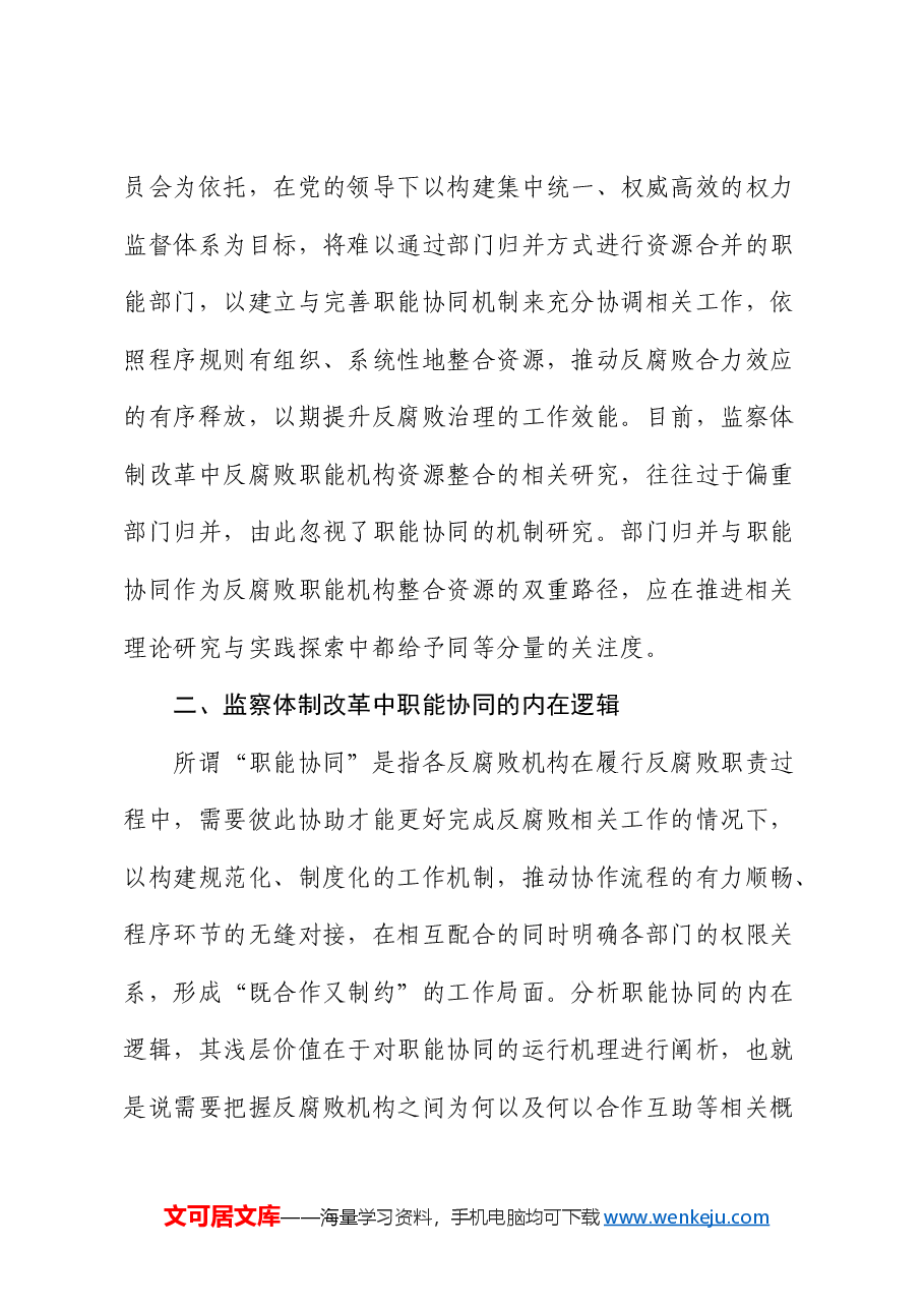纪检监察党课:全面深化改革 切实推进监督力量资源整合.docx,第3页预览