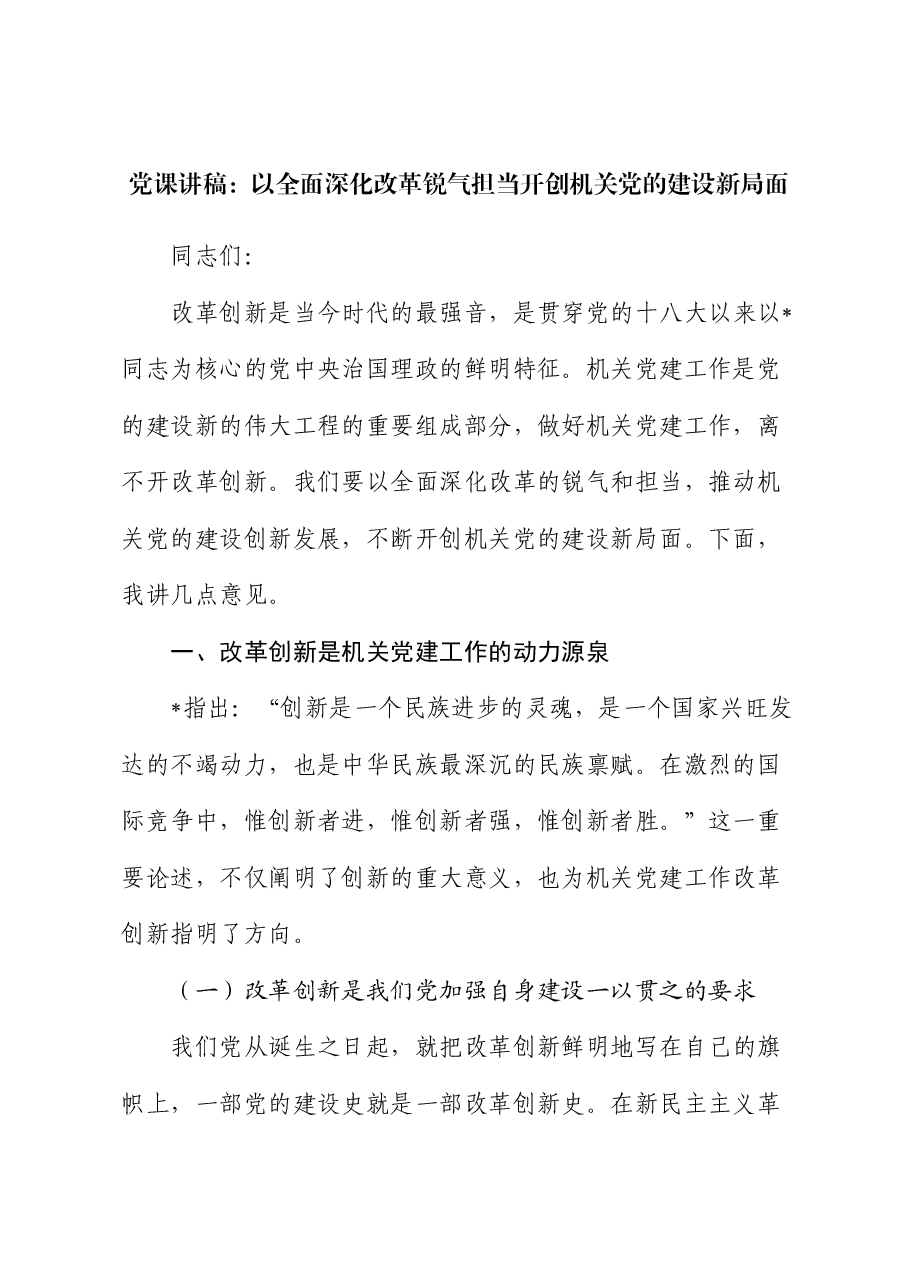 党课:以全面深化改革锐气担当 开创机关党的建设新局面.docx,第1页预览