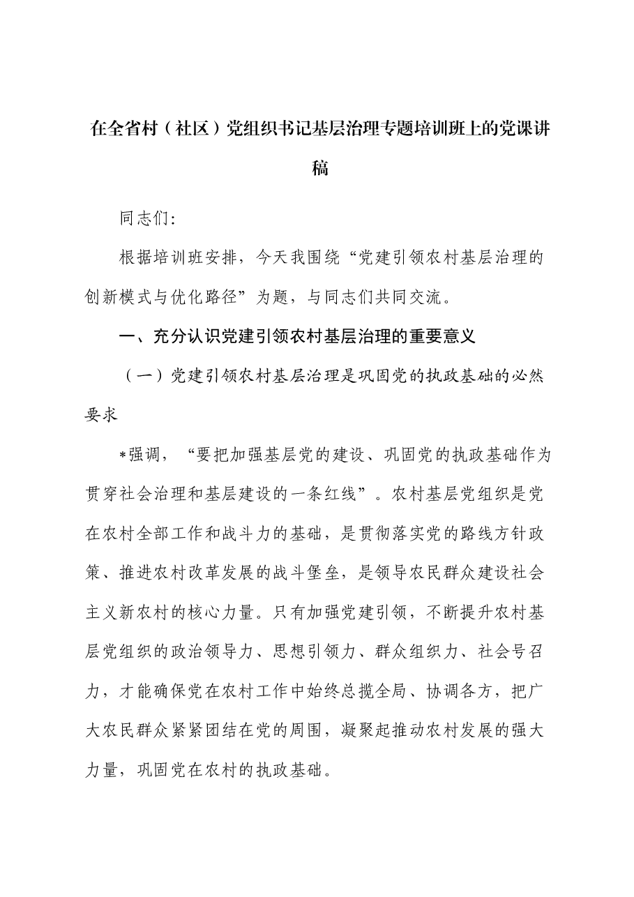 在村(社区)党组织书记基层治理专题培训班上的党课:党建引领农村基层治理的创新模式与优化路径.docx,第1页预览