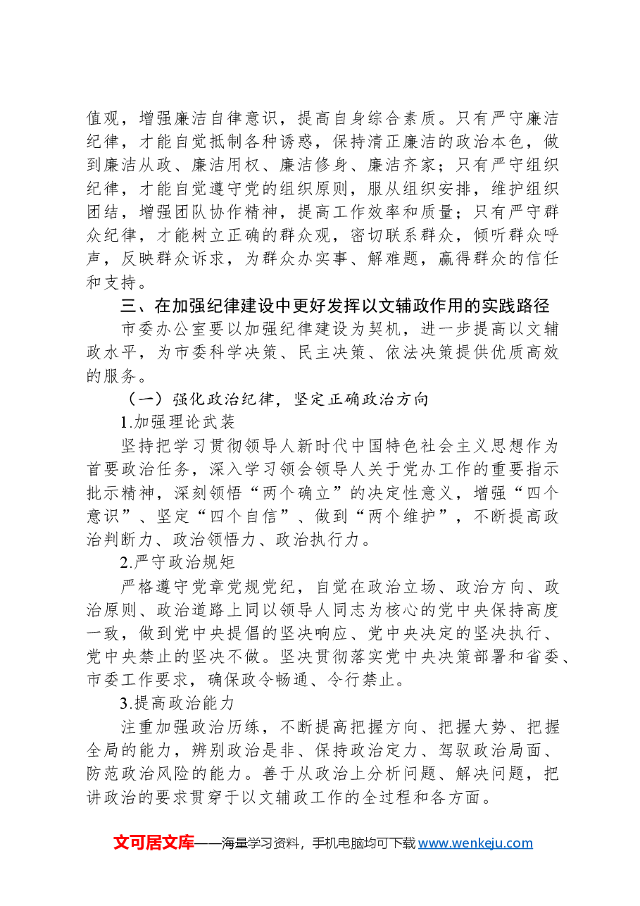 市委秘书长党课讲稿:在加强纪律建设中更好发挥以文辅政作用.docx,第4页预览