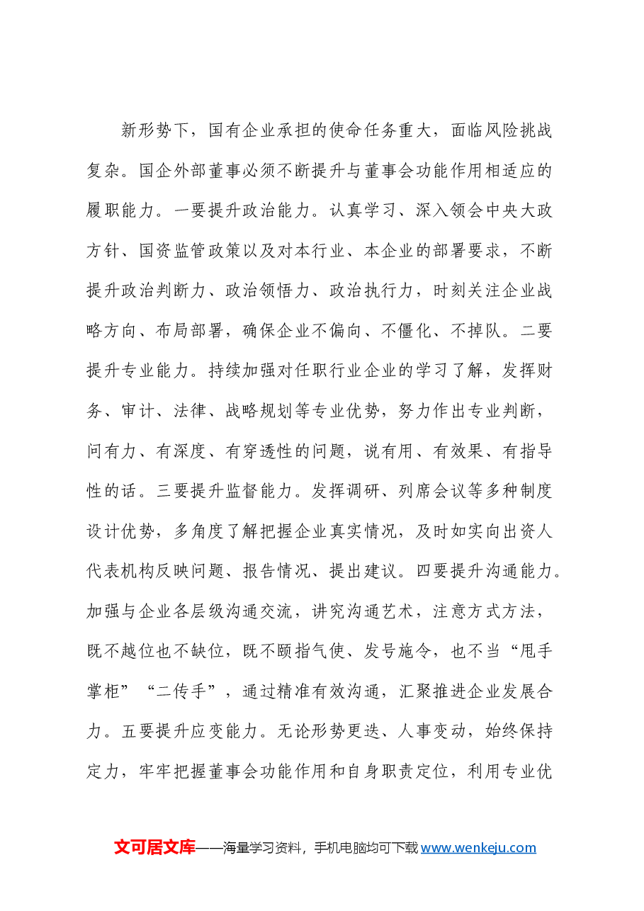 公司党课:深入推进外部董事队伍建设 助力国有企业高质量发展.docx,第4页预览
