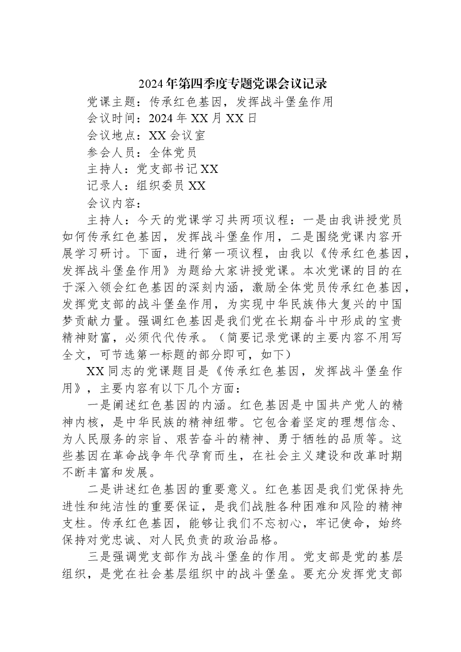 2024年第四季度专题党课会议记录.docx,第1页预览
