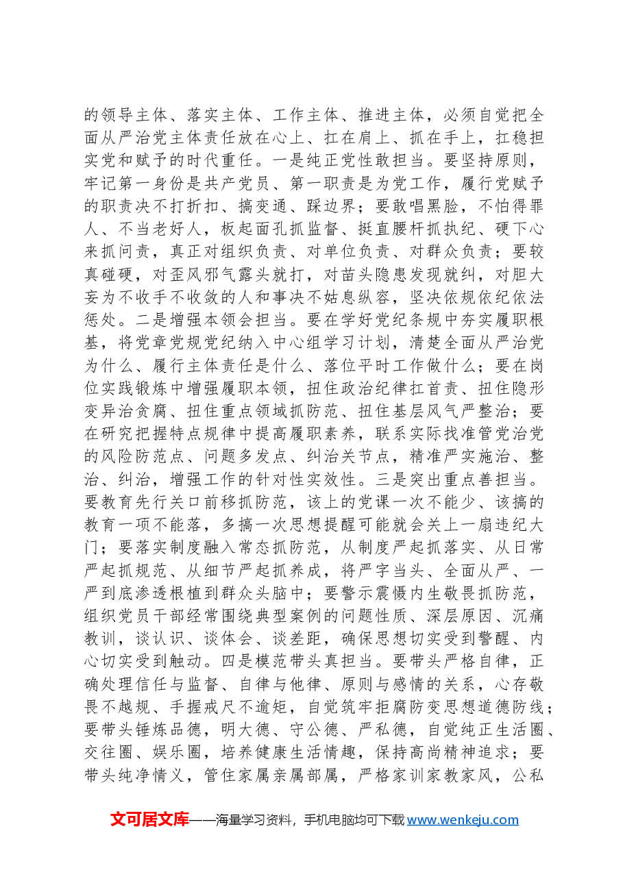 党课:切实扛稳担实全面从严治党主体责任.docx,第4页预览