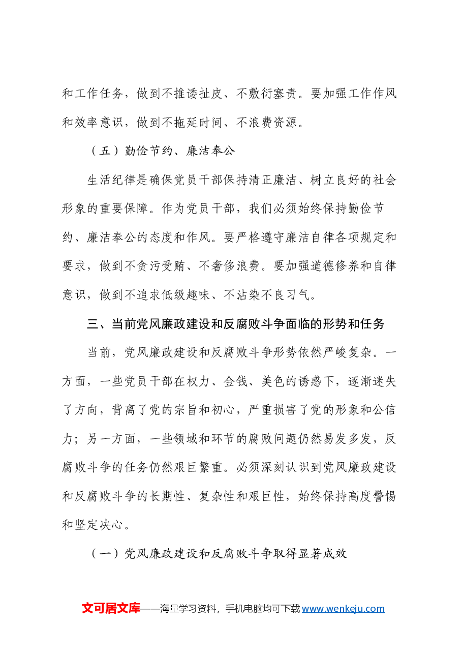 党课讲稿:严明党的廉洁纪律,守住拒腐防变防线.docx,第4页预览