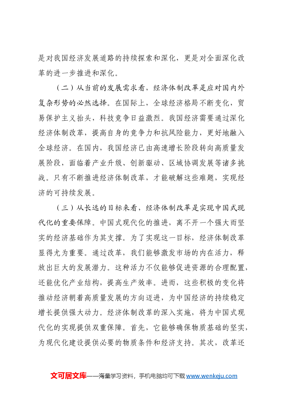 党的二十届三中全会精神专题党课：经济体制改革新征程.docx，第2页预览