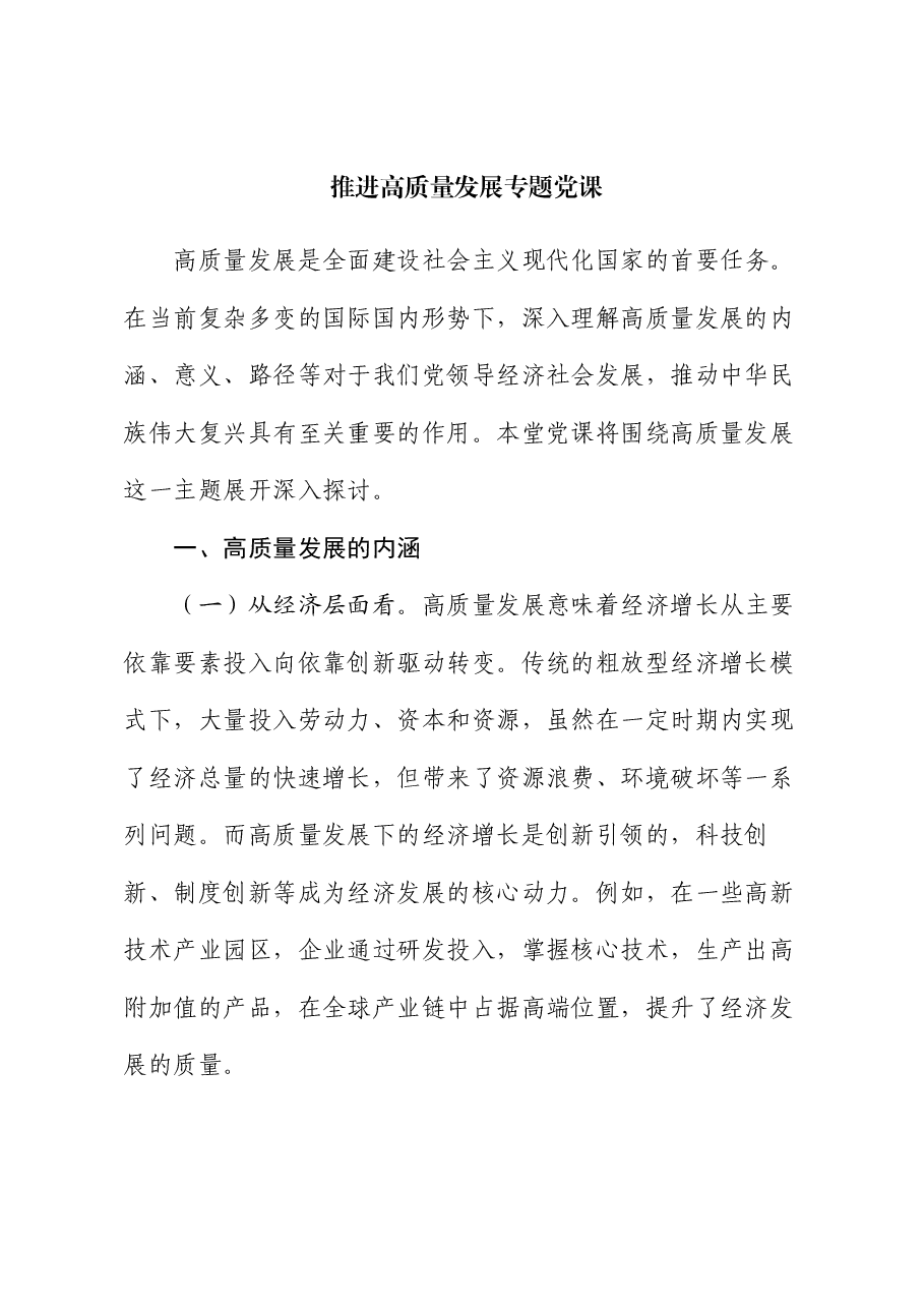 推进高质量发展专题党课.docx,第1页预览