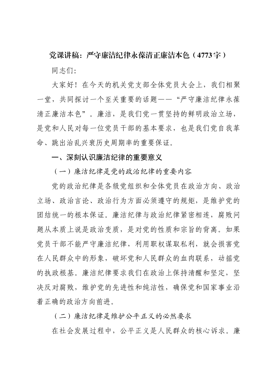 党课讲稿:严守廉洁纪律永葆清正廉洁本色.docx,第1页预览
