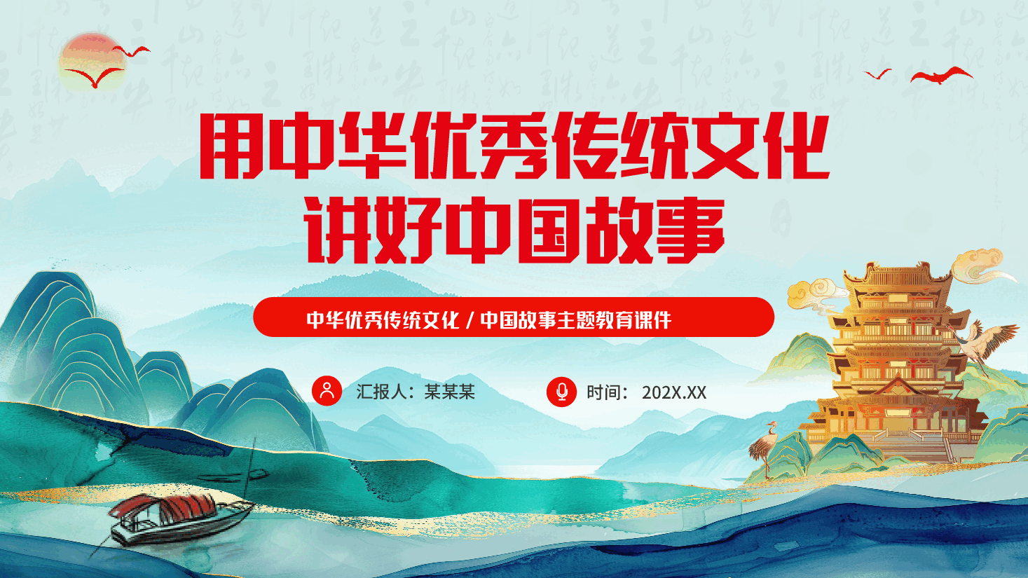 专题教育PPT：用中华优秀传统文化讲好中国故事.pptx，第1页预览