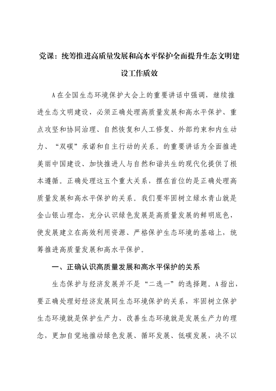 党课:统筹推进高质量发展和高水平保护 全面提升生态文明建设工作质效.docx,第1页预览
