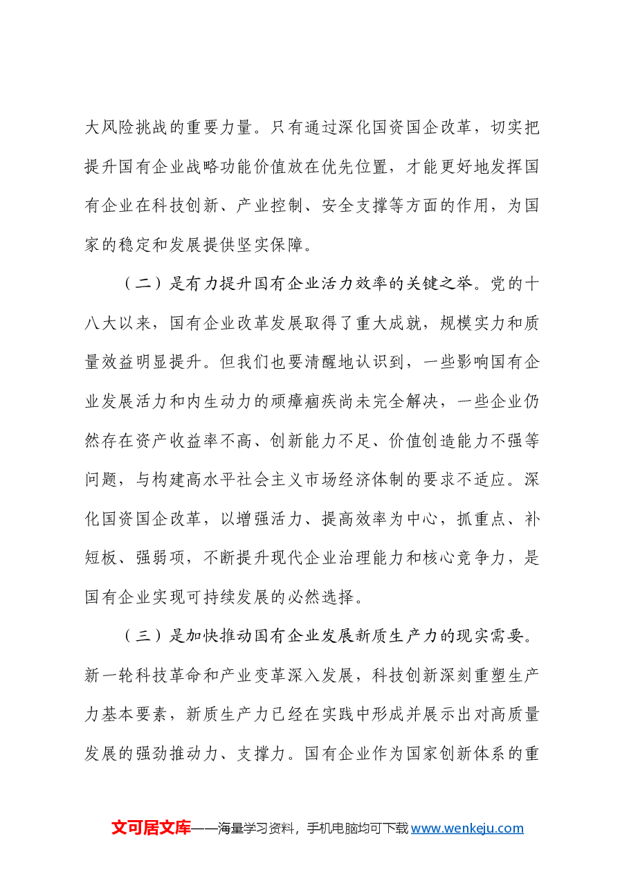 专题党课：学习贯彻党的二十届三中全会精神，推动国资国企改革向纵深发展.docx，第2页预览