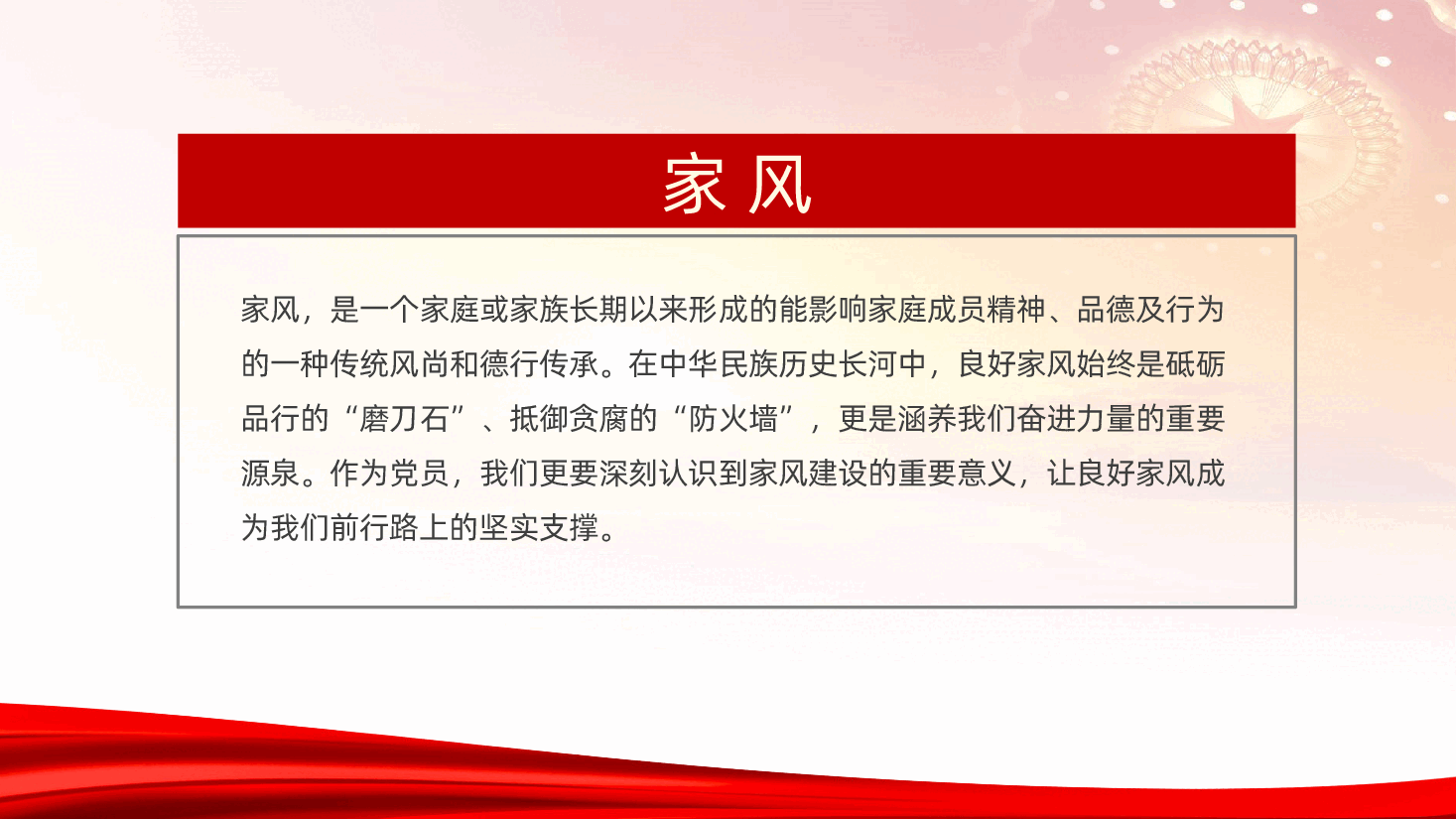 涵养良好家风,凝聚奋进伟力ppt(含讲稿、中华传统美德、家庭家教家风建设、 党员干部党课).pptx,第2页预览