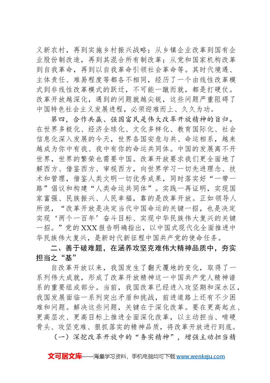 党课讲稿:弘扬伟大改革开放精神+以改革精神推动工作迭代跃升.docx,第3页预览
