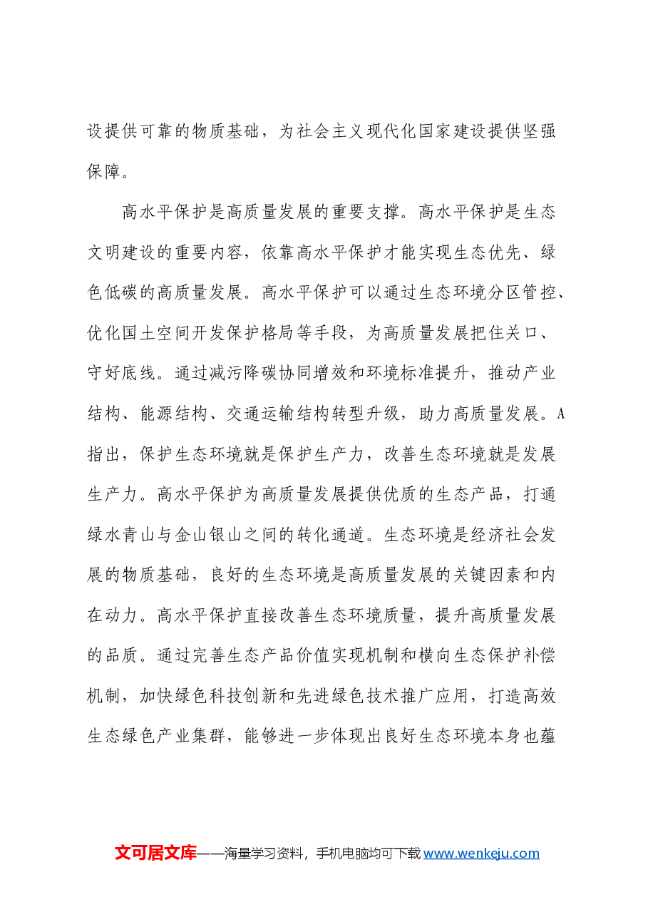党课:统筹推进高质量发展和高水平保护 全面提升生态文明建设工作质效.docx,第3页预览
