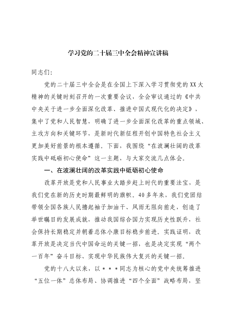 学习党的二十届三中全会精神宣讲稿.docx,第1页预览