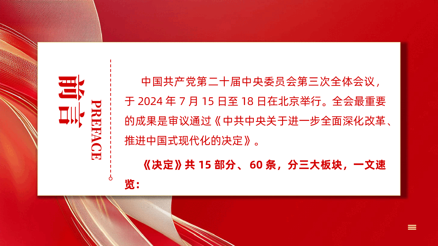 60条要点速览二十届三中全会《决定》PPT党课.pptx,第2页预览