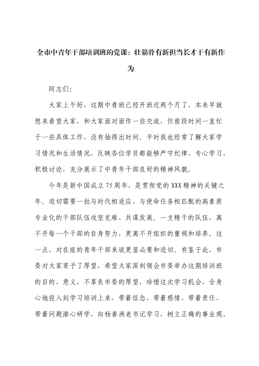 中青年干部培训班党课:壮筋骨有新担当 长才干有新作为(中青班).docx,第1页预览