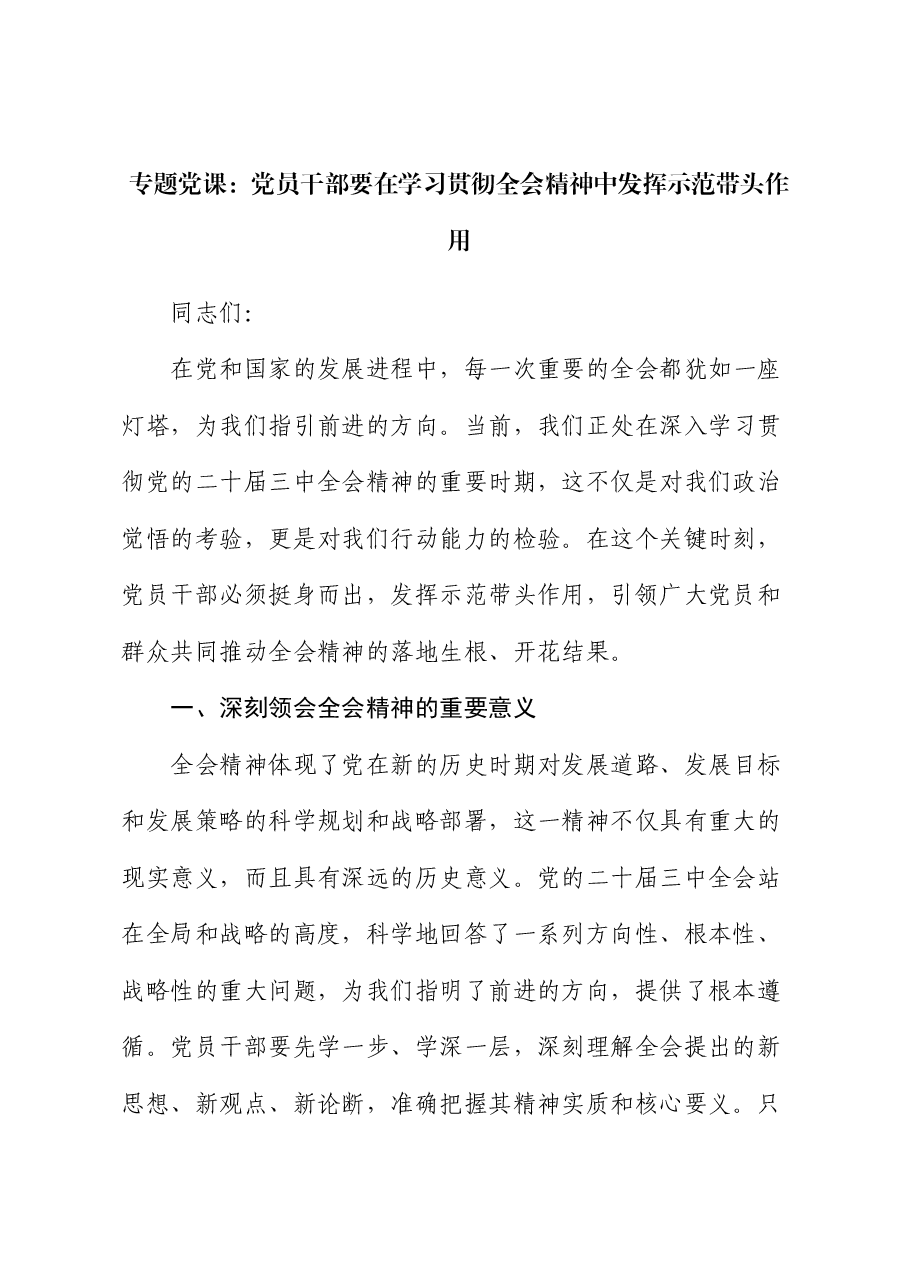专题党课:党员干部要在学习贯彻全会精神中发挥示范带头作用.docx,第1页预览