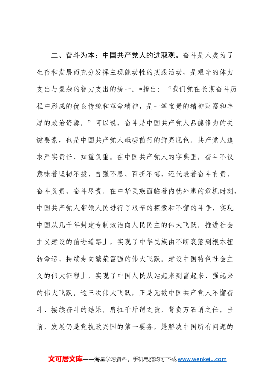 党课:培塑忠诚、奋斗、奉献的人格力量.docx,第4页预览