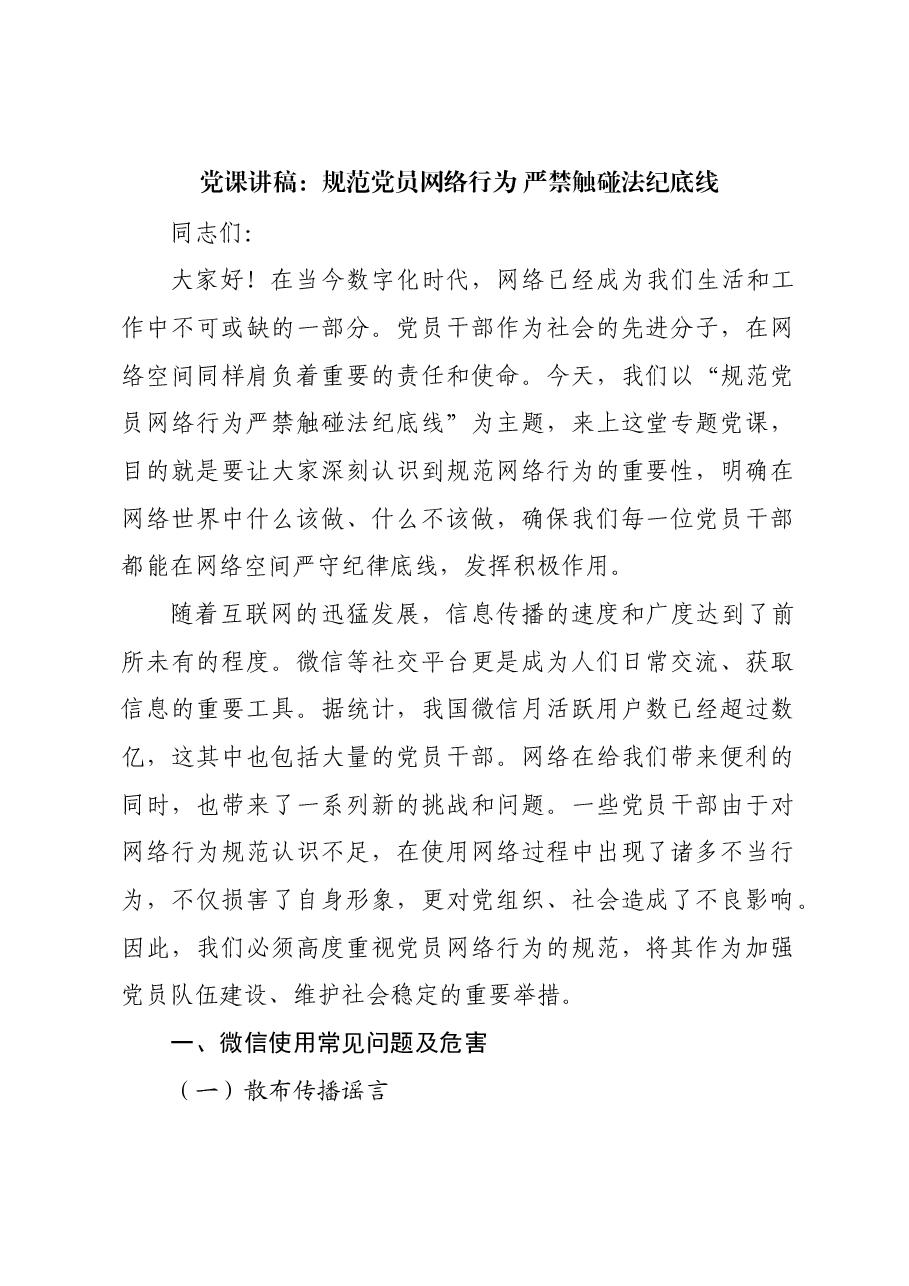 党课讲稿:规范党员网络行为 严禁触碰法纪底线.docx,第1页预览