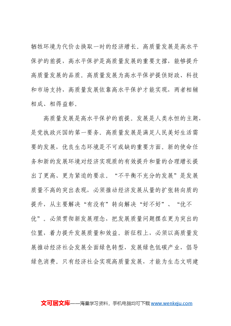 党课:统筹推进高质量发展和高水平保护 全面提升生态文明建设工作质效.docx,第2页预览