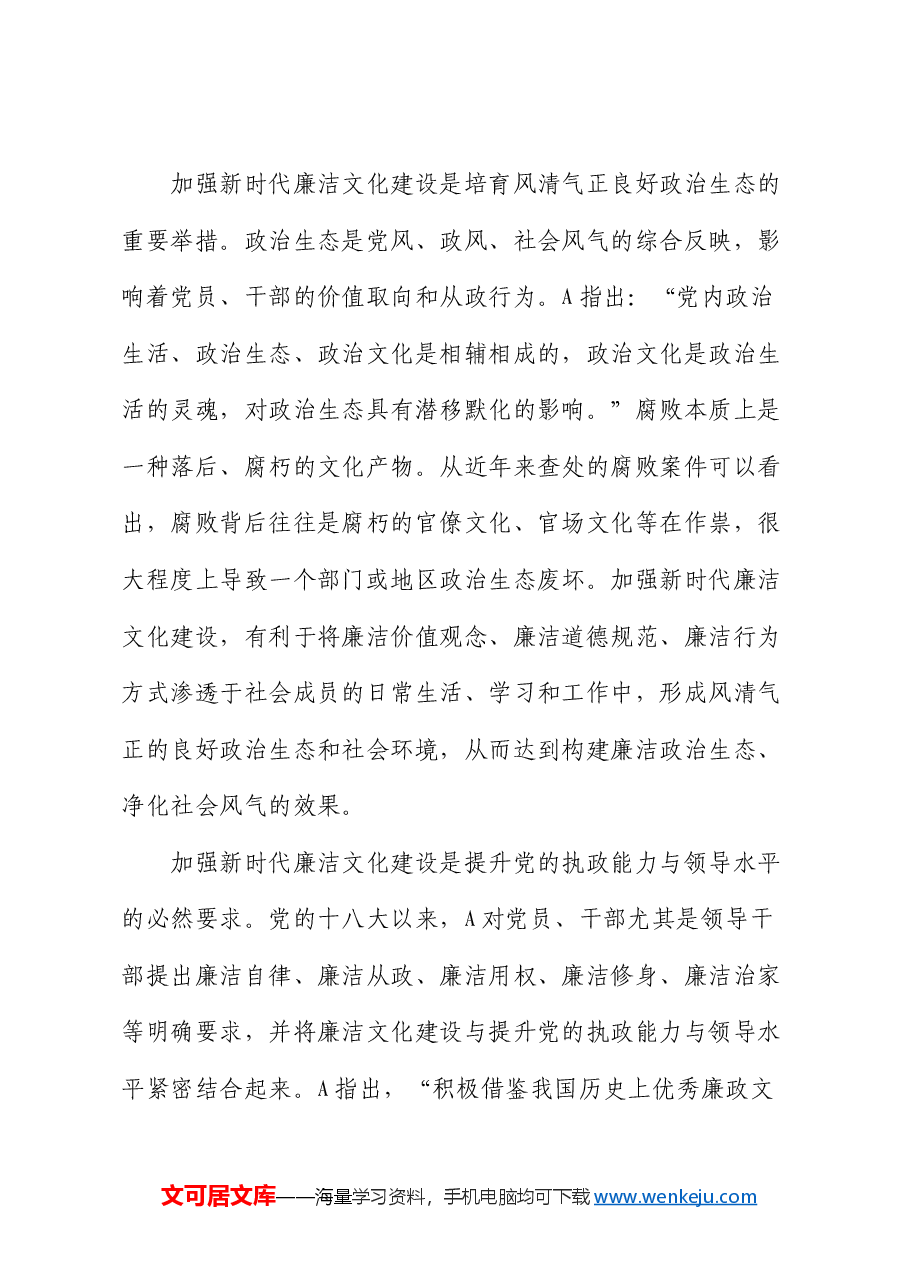廉政党课:加强廉洁文化建设 提升党风廉政建设工作有效性.docx,第3页预览