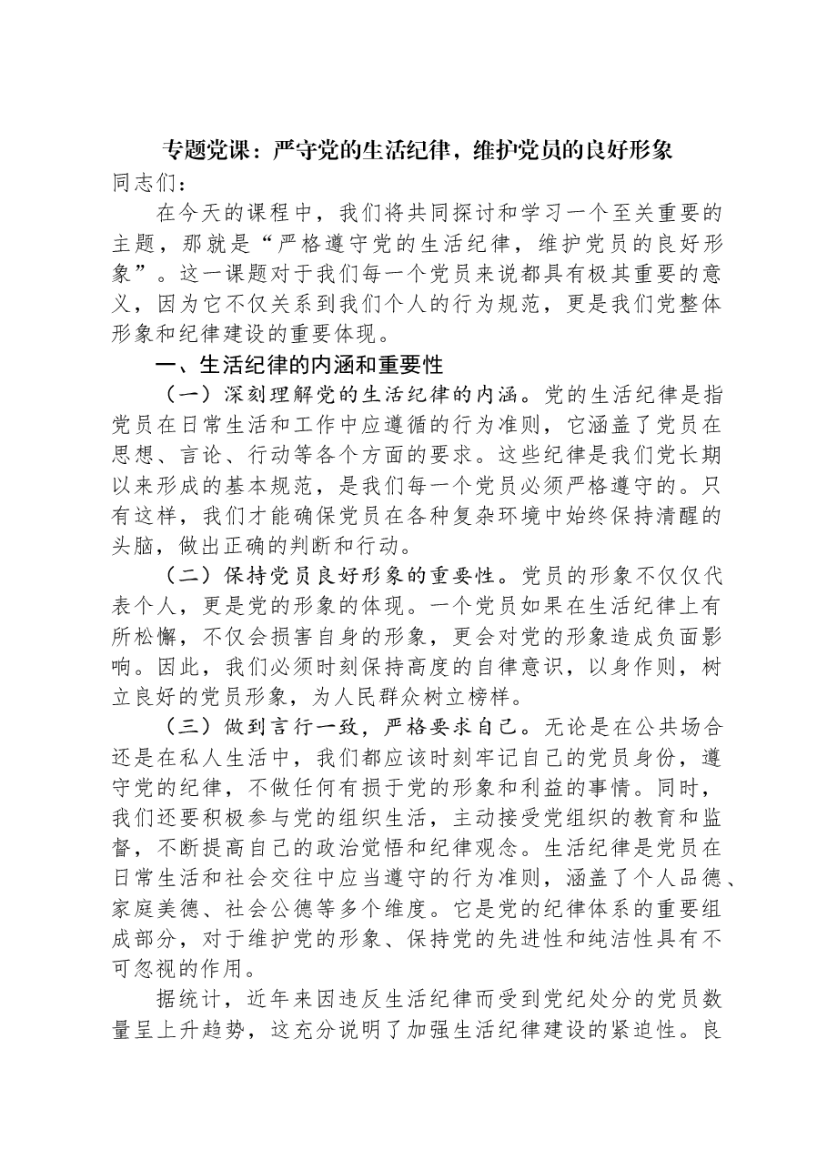 专题党课:严守党的生活纪律,维护党员的良好形象.docx,第1页预览