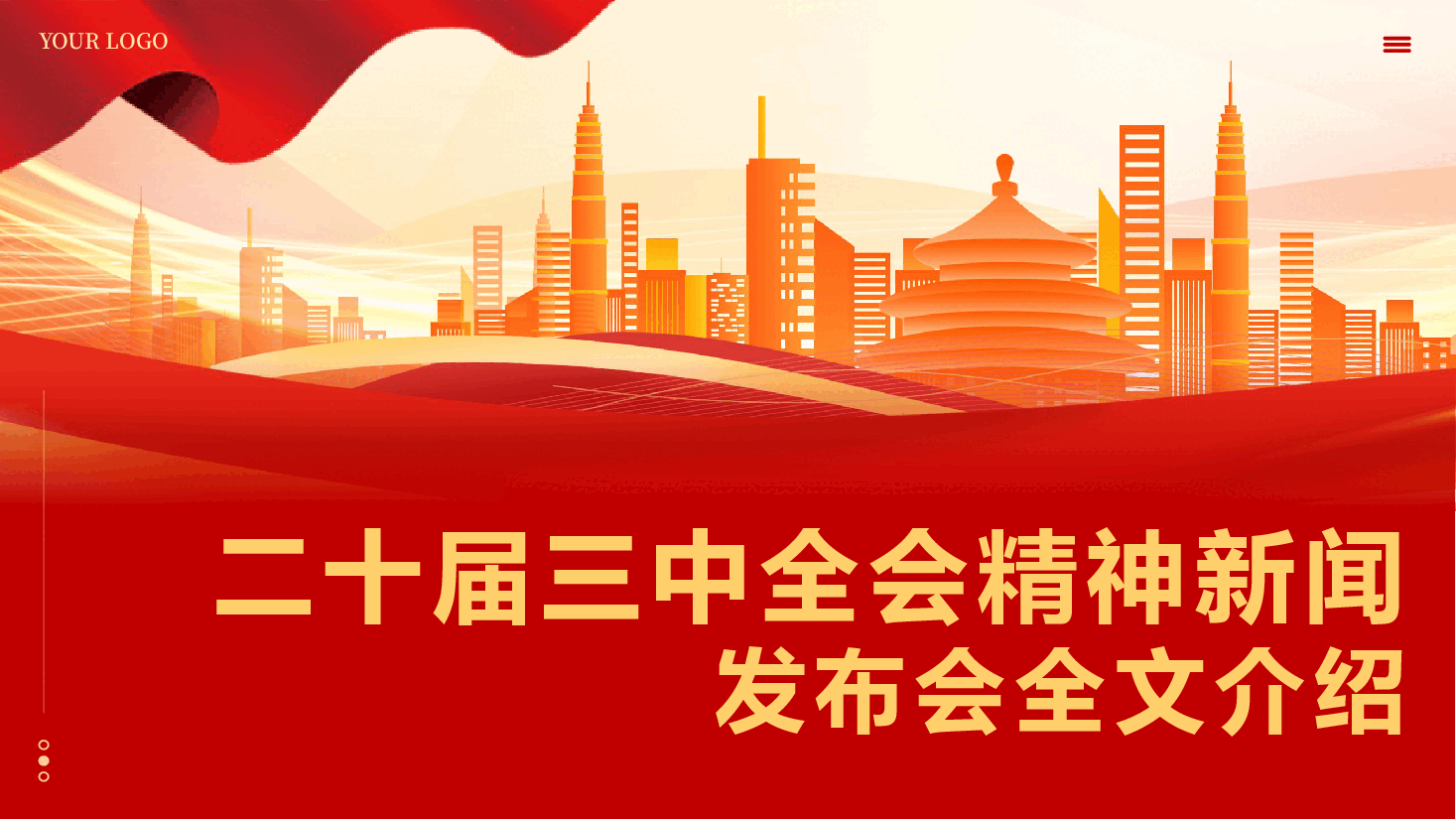 二十届三中全会新闻发布会全文介绍解读会议精神专题党课PPT.pptx,第1页预览
