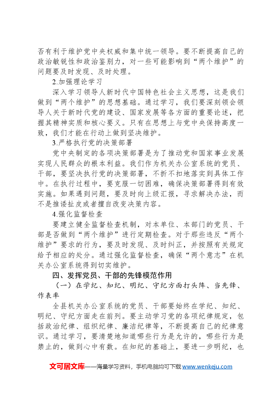 党课讲稿:严明党的政治纪律+坚决做到+“两个维护”.docx,第4页预览