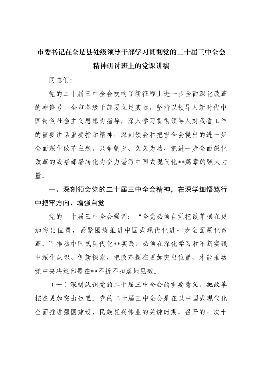 市委书记在全是县处级领导干部学习贯彻党的二十届三中全会精神研讨班上的党课讲稿.docx,第1页预览