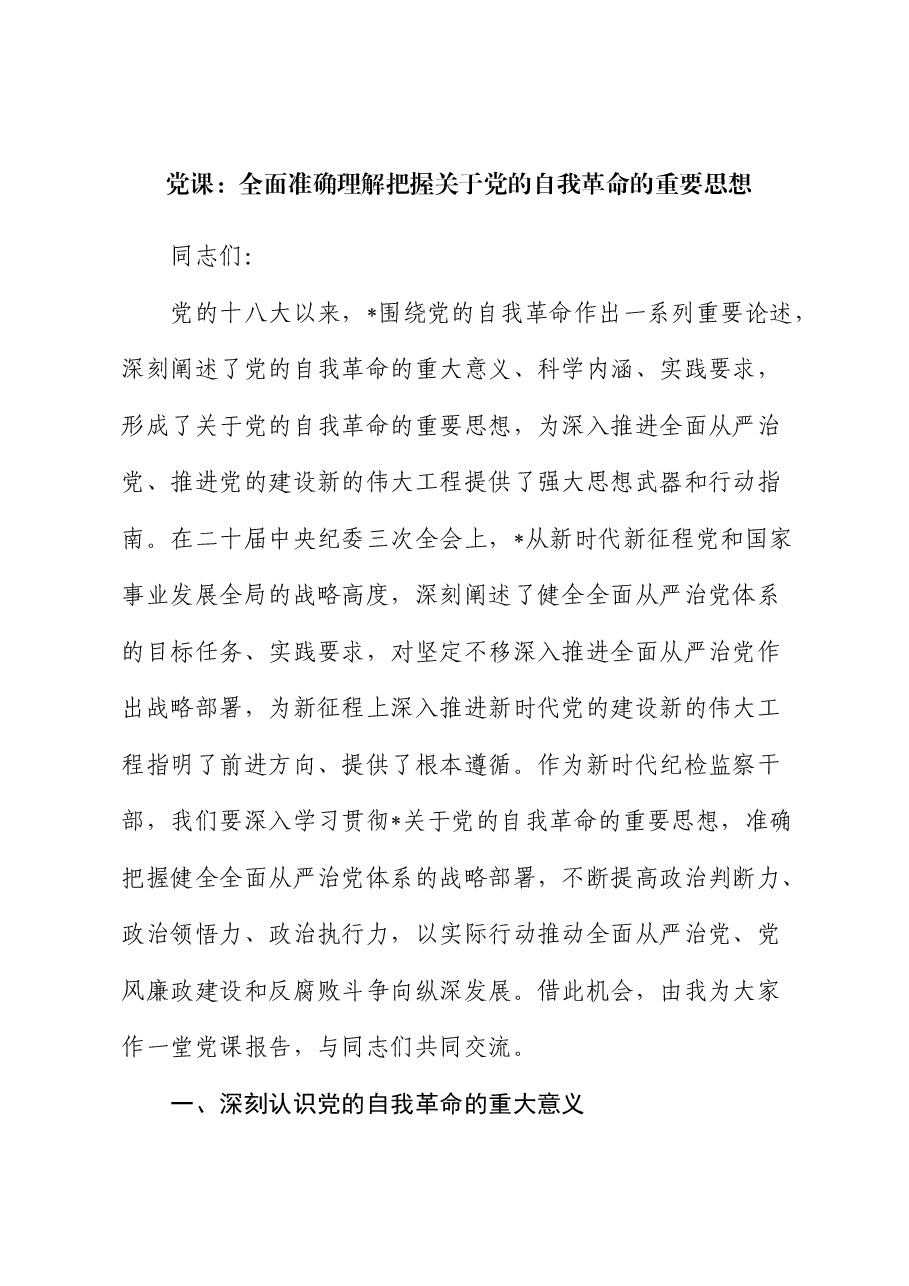 党课:全面准确理解把握总书记关于党的自我革命的重要思想.docx,第1页预览
