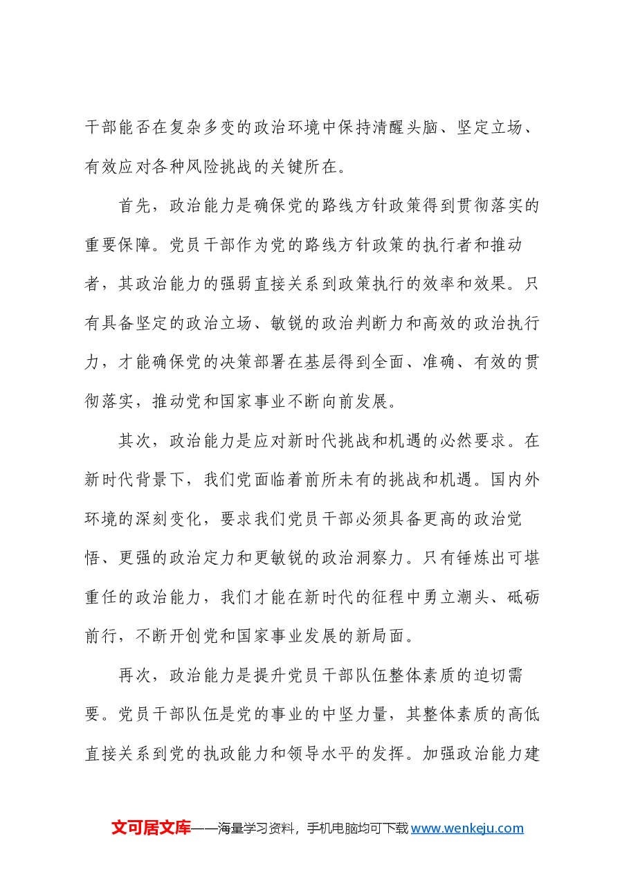 党课:加强政治历练 提高政治能力.docx,第2页预览