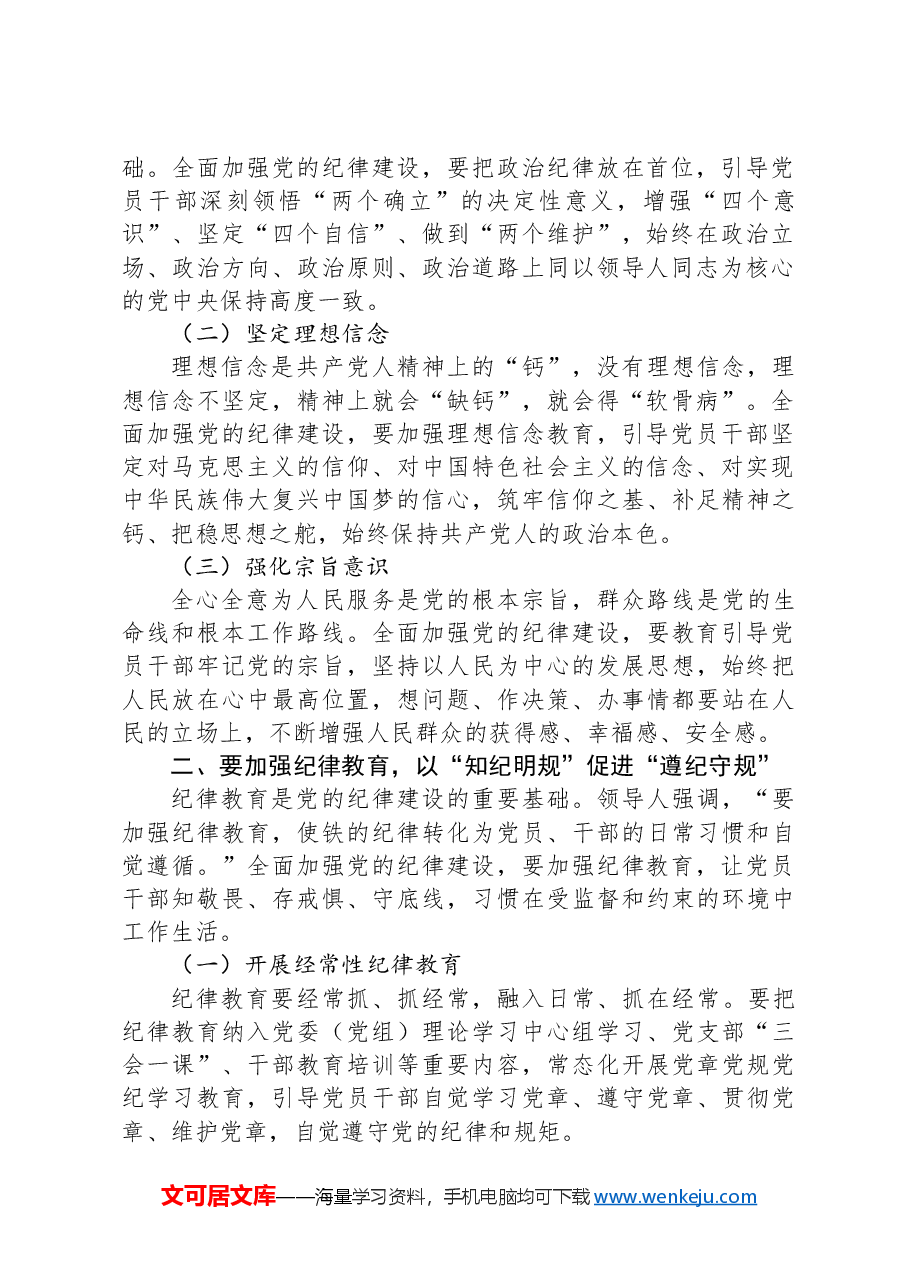 党课:持续巩固拓展党纪学习教育成果自觉用党规党纪校正思想和行动.docx,第2页预览