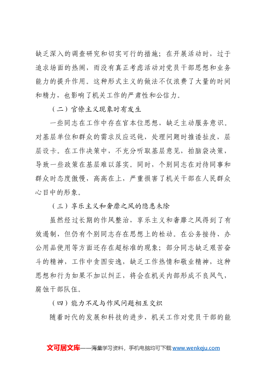 机关党支部党课讲稿:强作风建设锤炼过硬能力.docx,第3页预览