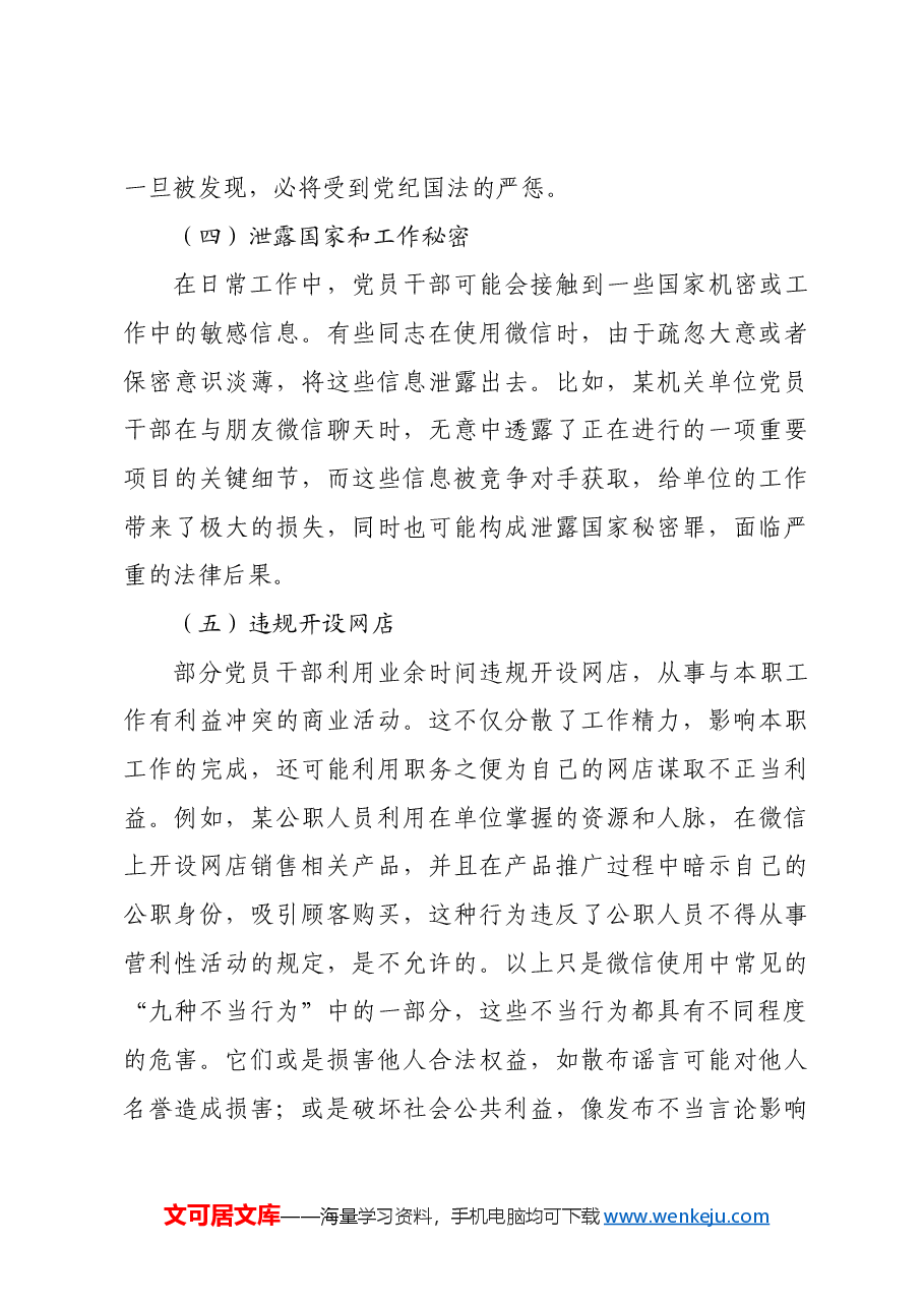 党课讲稿:规范党员网络行为 严禁触碰法纪底线.docx,第3页预览