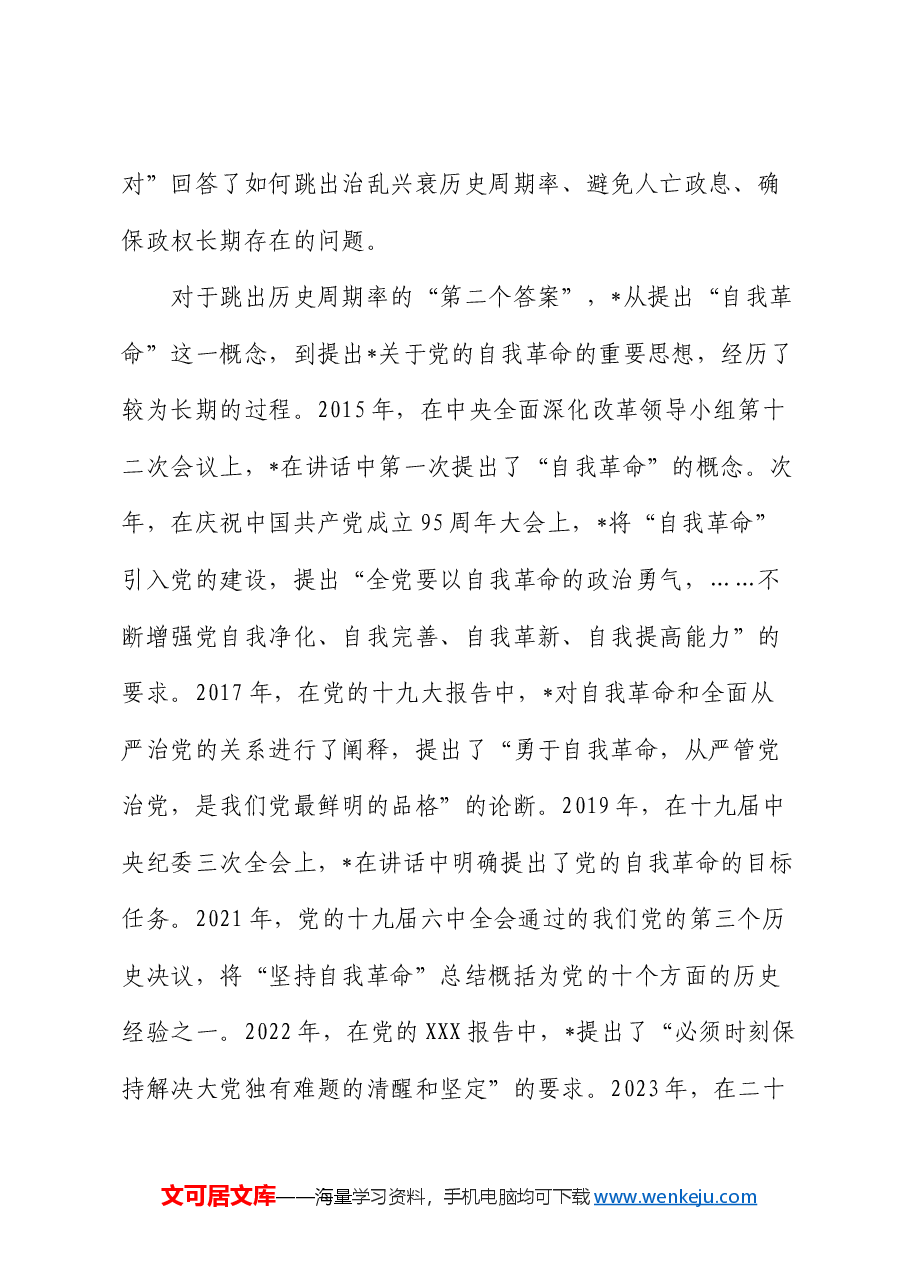 公司党课:纵深推进新征程国有企业纪检监察工作高质量发展(结合自我革命).docx,第3页预览