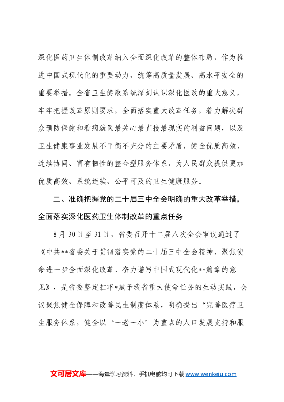 党课:进一步深化医药卫生体制改革 为中国式现代化奠定扎实健康根基(结合三中全会).docx,第3页预览