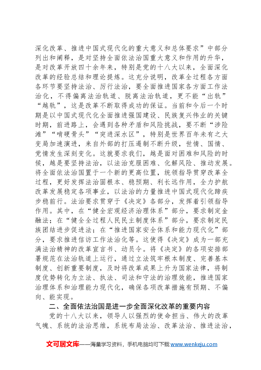 党课讲稿:在法治轨道上推动中国式现代化行稳致远.docx,第2页预览