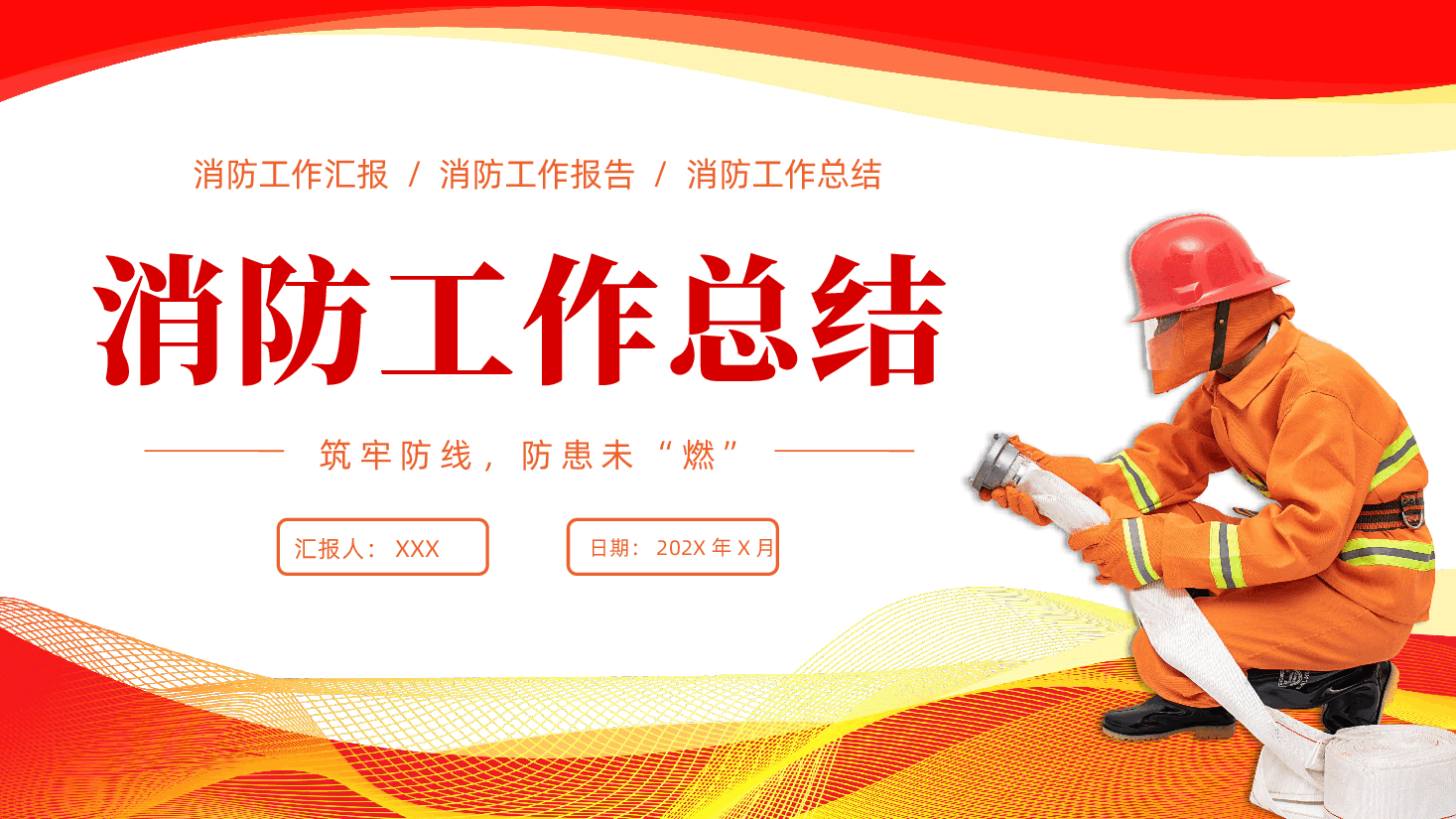中国消防工作总结汇报PPT.pptx,第1页预览