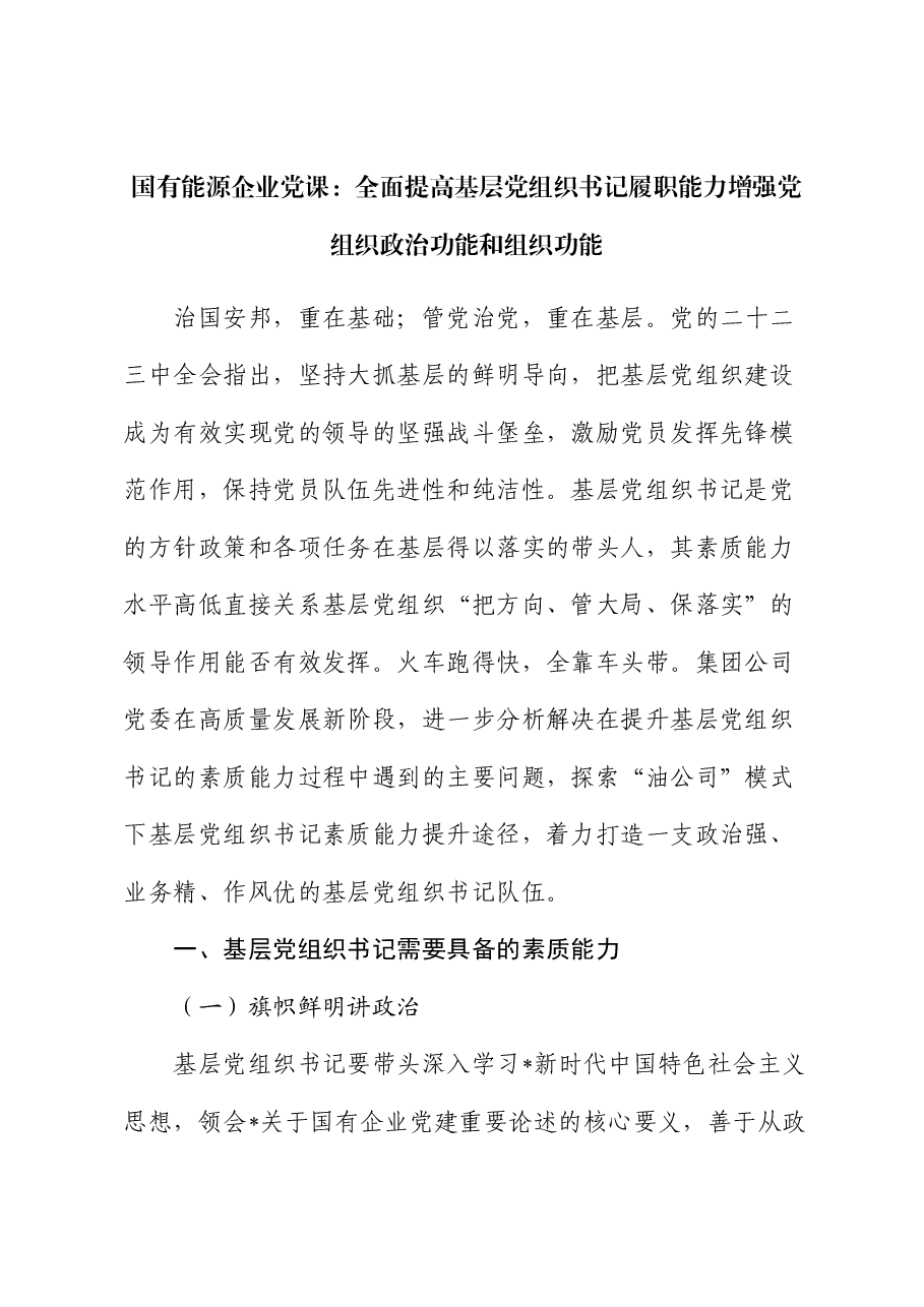 公司党课:全面提高基层党组织书记履职能力 增强党组织政治功能和组织功能.docx,第1页预览