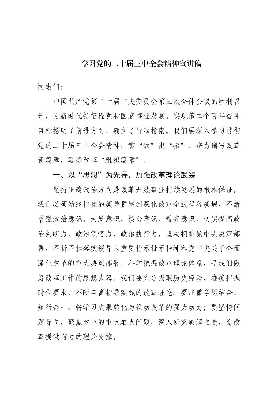 学习党的二十届三中全会精神宣讲稿 (9).docx,第1页预览