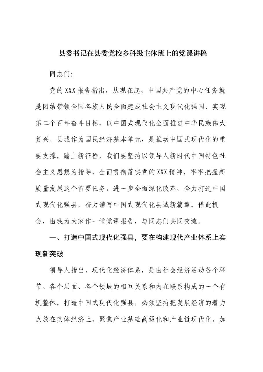 县委书记在县委党校乡科级主体班上的党课讲稿.docx,第1页预览