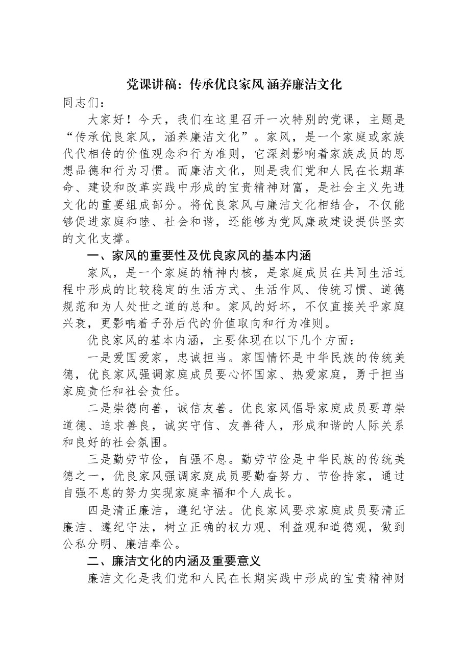 党课讲稿:传承优良家风 涵养廉洁文化.docx,第1页预览